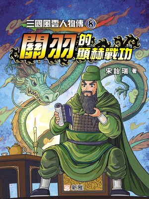 cover image of 關羽的顯赫戰功